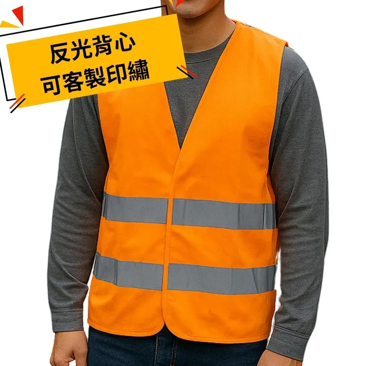 橘色高可視反光背心－提升夜間安全辨識度，適用各類災防巡守任務｜MIT製造