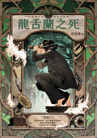 《龍舌蘭之死》小說