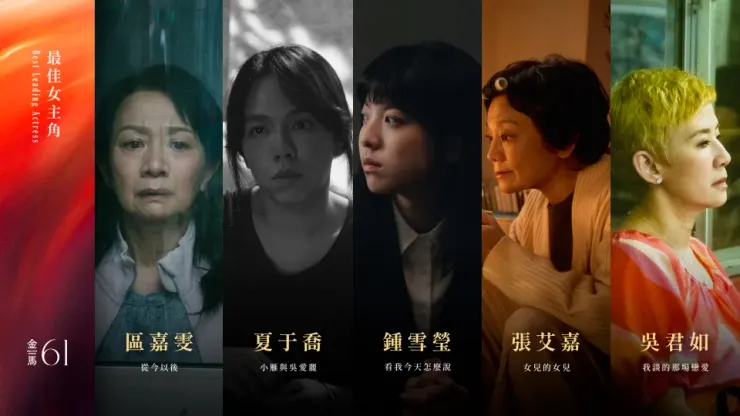 第 61 屆金馬獎最佳女主角入圍名單／金馬影展 提供