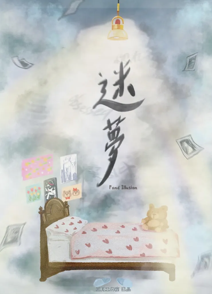 迷夢