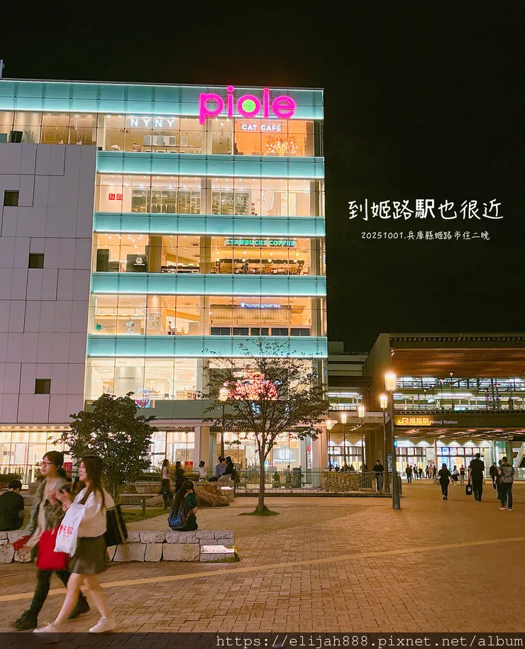 【2025初秋.兵庫県姬路市住宿.美食】姬路城/好古園/Ho