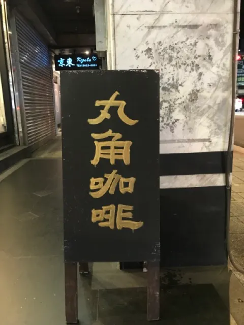 這次的主角－基隆。丸角咖啡