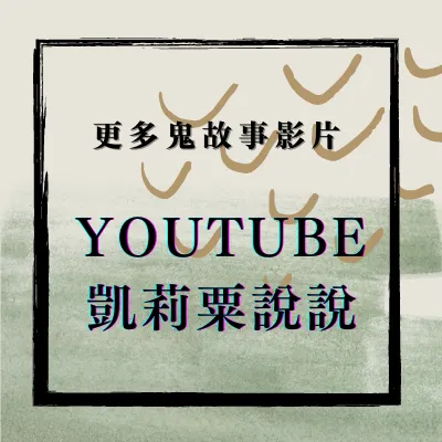 最新鬼故事影片 ☼ Youtube凱莉粟說說 ☼