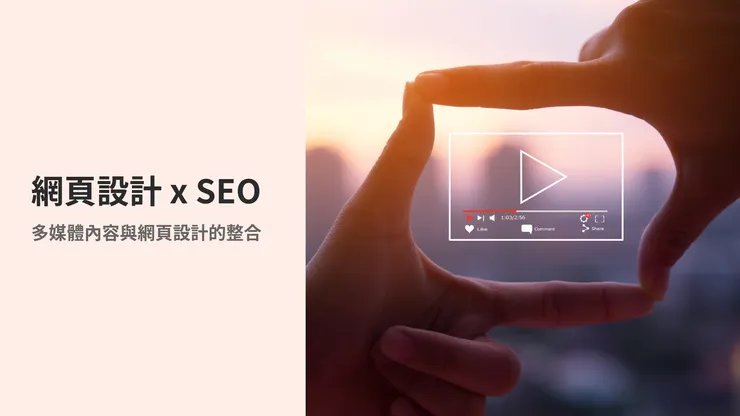 網頁設計 x 多媒體內容