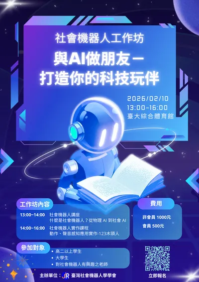 2026寒假 | 機器人講座與實作 @台大體育館