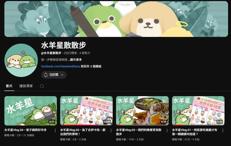 剛起步的Vlog頻道