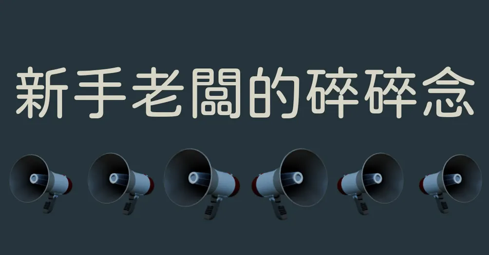 新手老闆的碎碎念