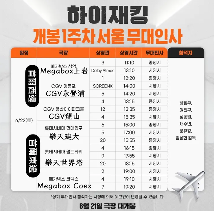 《亡命機劫》上映周舞台問候行程