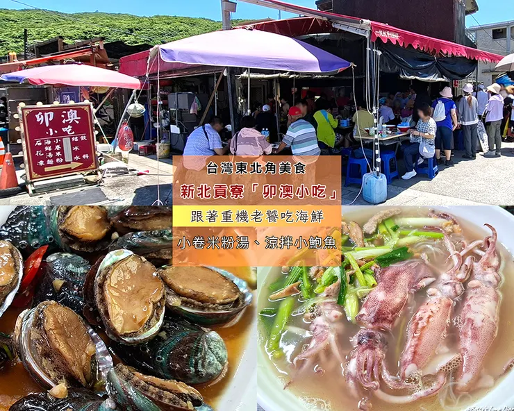▲新北貢寮「卯澳小吃」/ 圖片來源：Betty's Jump Diary