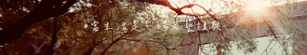 我在，故我寫  ☽的沙龍