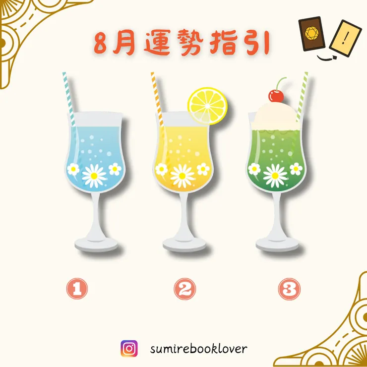 8月運勢占卜