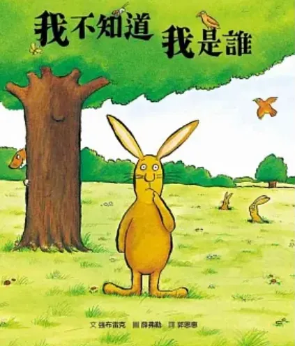 我不知道我是誰