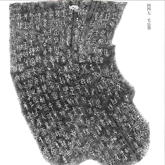 毛公鼎拓片（局部）