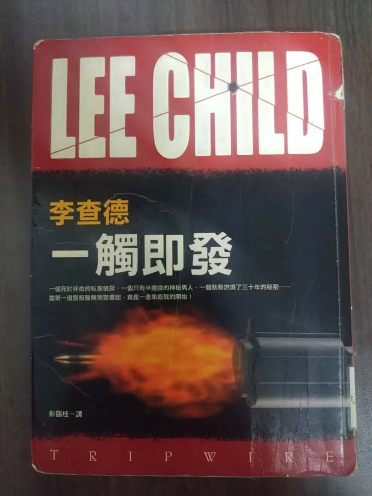 [作者：李查德/LEE CHILD][譯者：彭臨桂][出版社：皇冠][出版日期：2008/04/14]