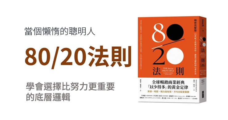 少即是多，選擇比努力重要的底層邏輯：80/20法則