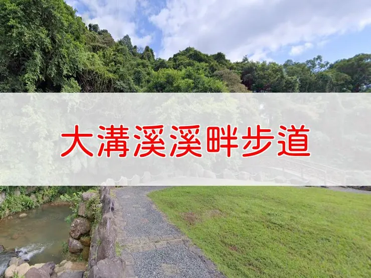 【台北】大溝溪溪畔步道 | 全長里程：0.68公里 | 難易度：低