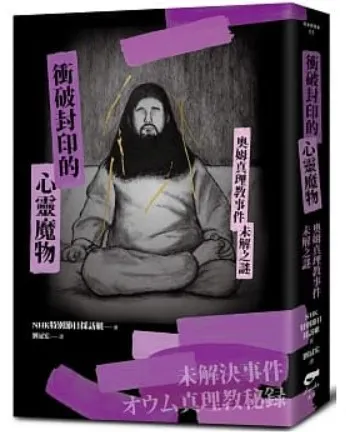 《衝破封印的心靈魔物:奧姆真理教事件未解之謎》書封(引用自博客來)