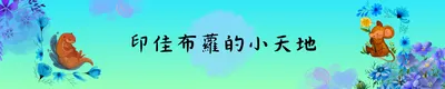 印佳布蘿的小天地